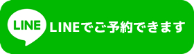 LINEで予約