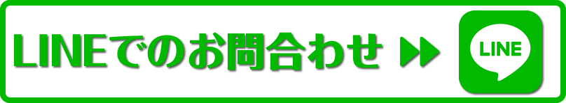 LINEでのお問合わせ