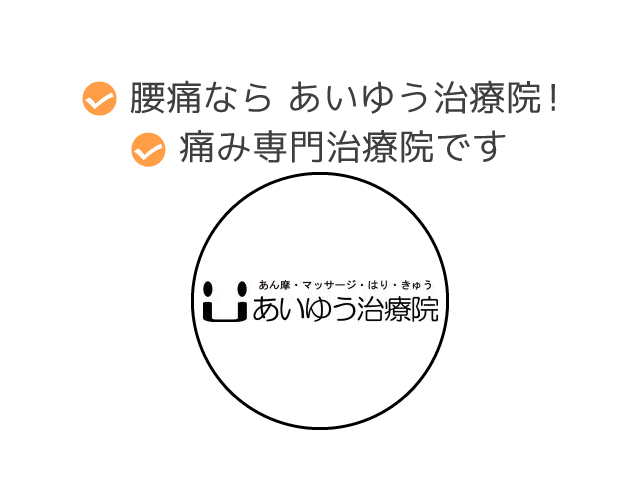 愛知県豊橋市 オスグッドと腰痛治療のスペシャリスト あいゆう治療院