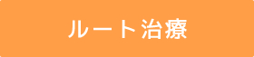 ルート治療