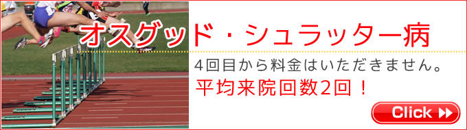 愛知県でオスグッドに悩み子ども達を助けたい